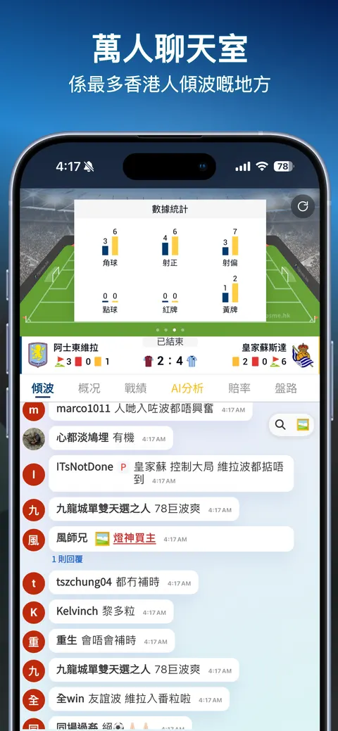 即場賽事頁:即時數據及每場比賽的聊天室